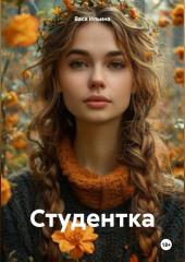 Студентка