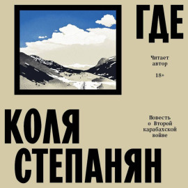Где. Повесть о Второй карабахской войне