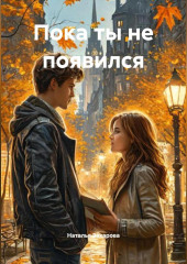 Пока ты не появился