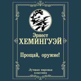Прощай, оружие!