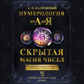 Нумерология от А до Я. Скрытая магия чисел