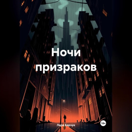 Ночи призраков