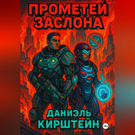 Прометей Заслона