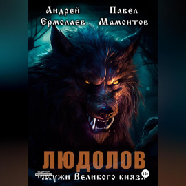 Людолов. Мужи Великого князя