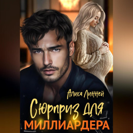 Сюрприз для миллиардера
