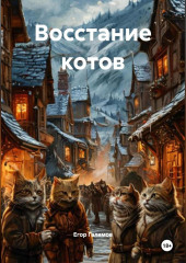 Восстание котов