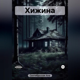 Хижина