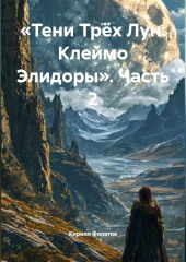 «Тени Трёх Лун: Клеймо Элидоры» (Часть 2)
