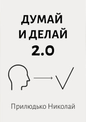 Думай 2.0
