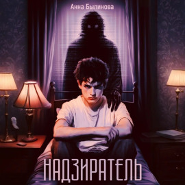 Надзиратель