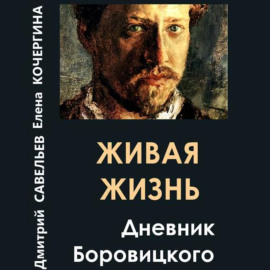 Живая жизнь. Дневник Боровицкого