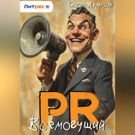 ПР. – Всемогущий