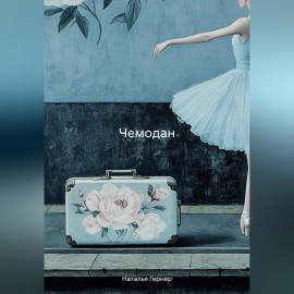 Чемодан
