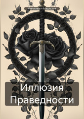 Иллюзия Праведности