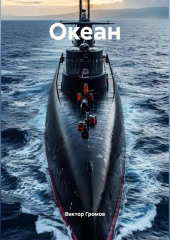 Океан