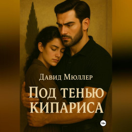 Под тенью кипариса