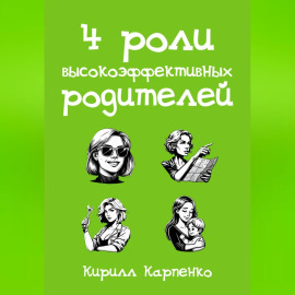 4 роли высокоэффективных родителей