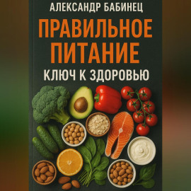 ПРАВИЛЬНОЕ ПИТАНИЕ КЛЮЧ К ЗДОРОВЬЮ