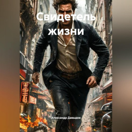 Свидетель жизни