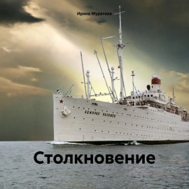Столкновение