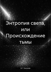 Энтропия света, или Происхождение тьмы