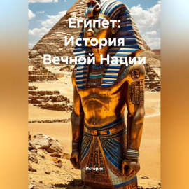 Египет: История Вечной Нации
