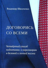 Договорись со всеми. Четвертый способ подготовки к переговорам в деловой и личной жизни..