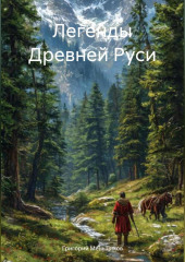 Легенды Древней Руси