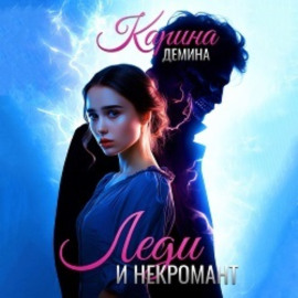 Леди и некромант