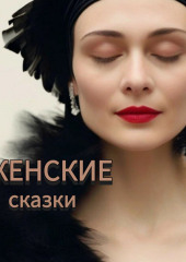 Женские сказки