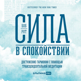 Сила в спокойствии. Достижение гармонии с помощью трансцендентальной медитации