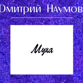Муха