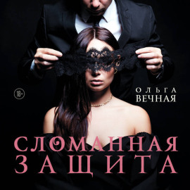 Сломанная защита