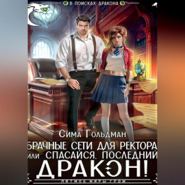 Брачные сети для ректора, или Спасайся, последний дракон!