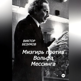 Мизгирь против Вольфа Мессинга
