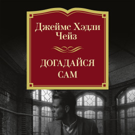Догадайся сам