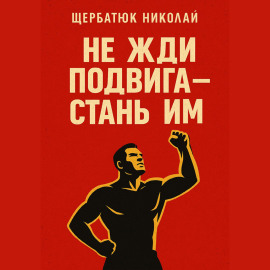 Не жди подвига – стань им