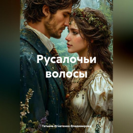 РУСАЛОЧЬИ ВОЛОСЫ