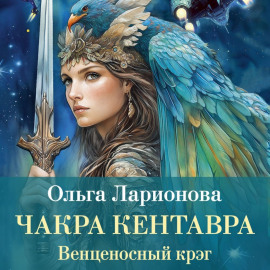 Венценосный крэг. Чакра Кентавра