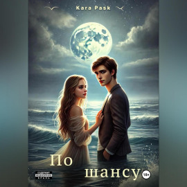 По шансу