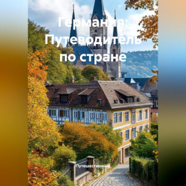 Германия: Путеводитель по стране