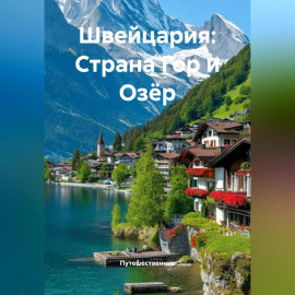 Швейцария: Страна Гор и Озёр