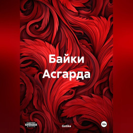 Байки Асгарда