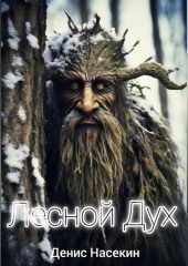 Лесной Дух
