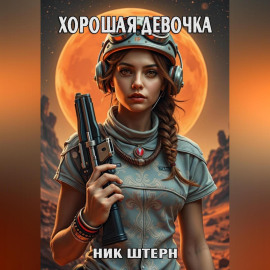Хорошая девочка