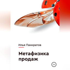 Метафизика продаж