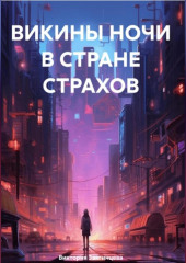 ВИКИНЫ НОЧИ В СТРАНЕ СТРАХОВ