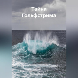 Тайна Гольфстрима.