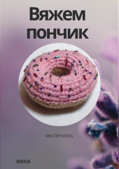 Вяжем пончик