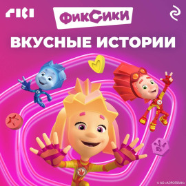 Фиксики. Вкусные истории